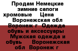 Продам Немецкие зимние сапоги хромовые  › Цена ­ 10 000 - Воронежская обл., Воронеж г. Одежда, обувь и аксессуары » Мужская одежда и обувь   . Воронежская обл.,Воронеж г.